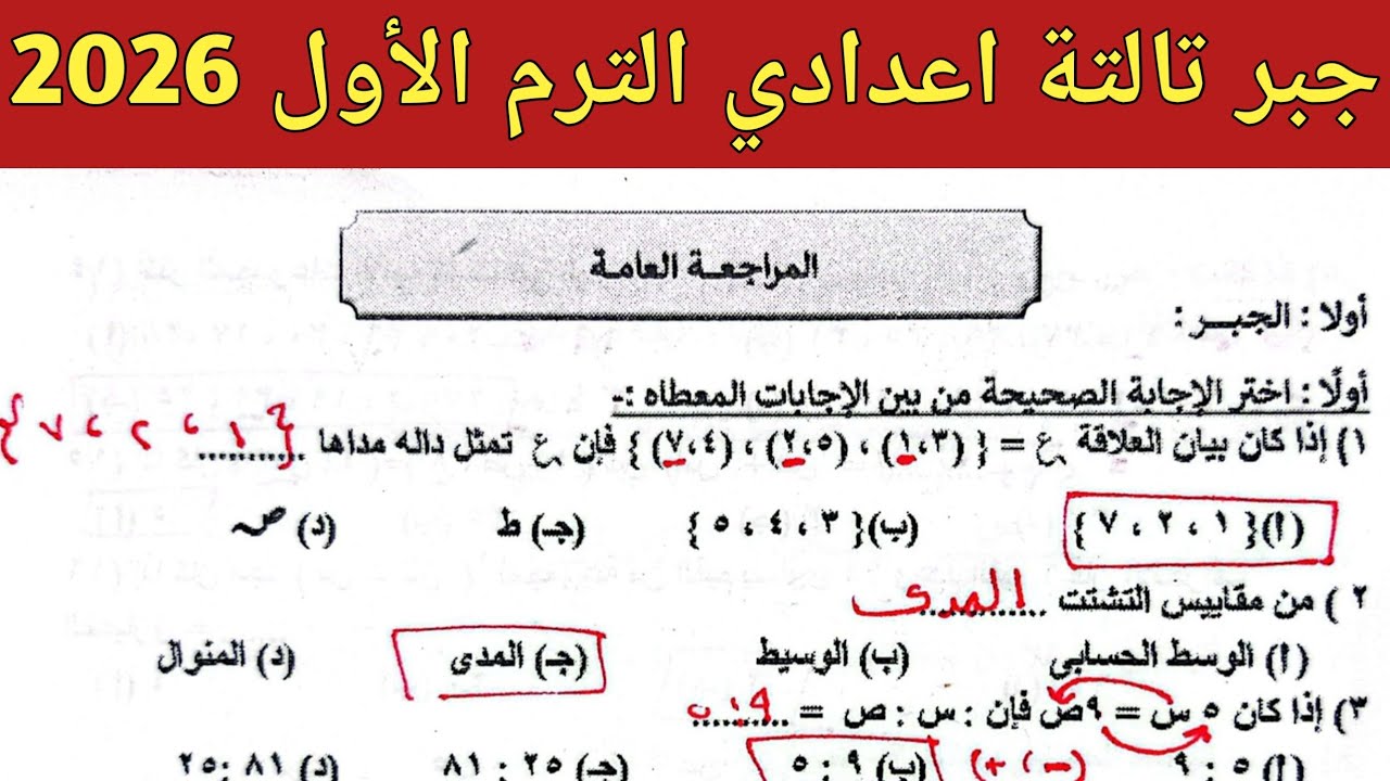 حل المراجعة العامة صفحة 57 ، 58 ، 59 كتاب التقيبمات | جبر تالتة اعدادي الترم الأول 2026 