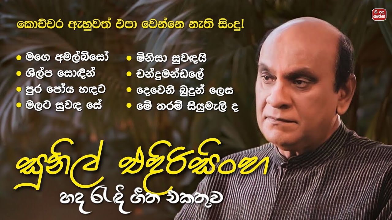 Sinhala Songs | Sunil Edirisinghe Songs Collection | සුනිල් එදිරිසිංහ ගීත එකතුව (ගී පද සමගින්)