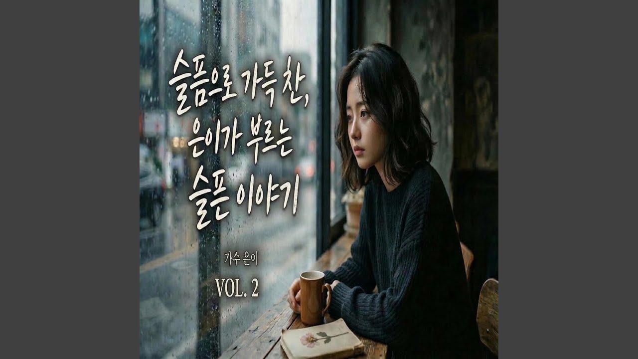 미쳤나봐 하늘만 봐도 울어