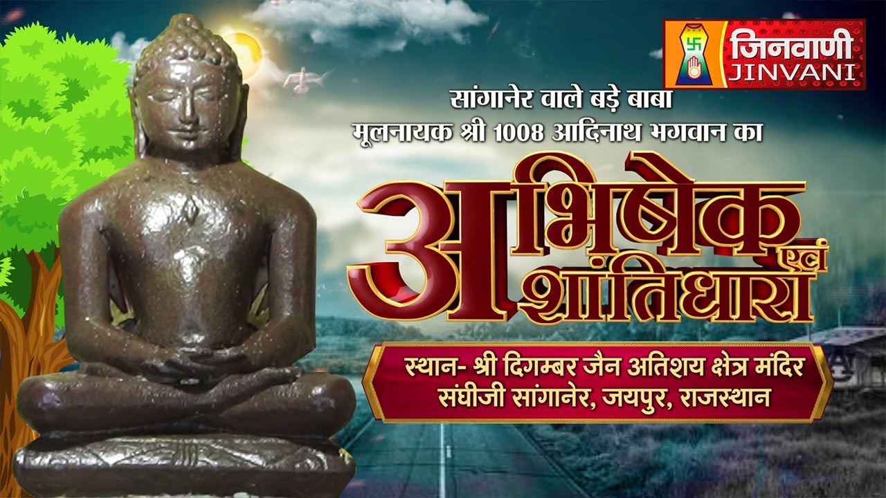 SANGANER WALE BADE BABA | आदिनाथ भगवान | SANGANER SHANTIDHARA | 26 Aug 2024 | J00269