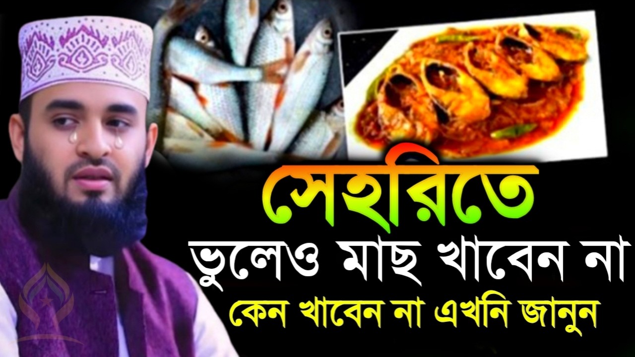 🌙 সেহরিতে ভুলেও মাছ খাবেন না এখনি জানুন জানলে চমকে উঠবেন🌙মিজানুর রহমান আজহারী 2/18/026