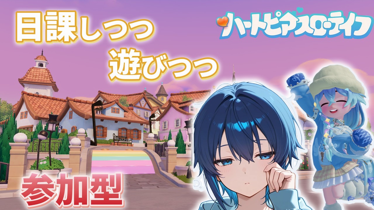 【参加型】日課と遊びとたまに建築と【ハートピアスローライフ】