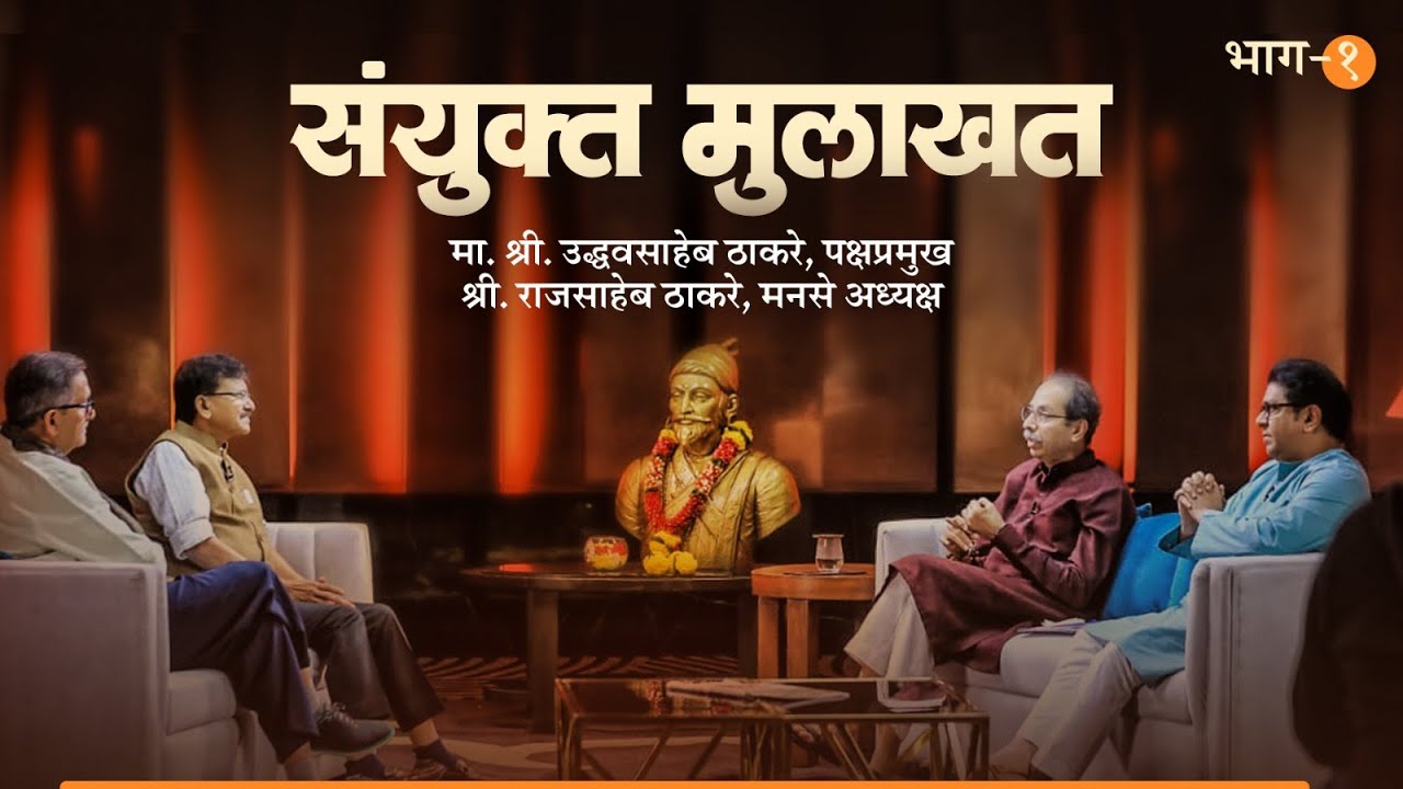 संयुक्त मुलाखत भाग १ - उद्धवसाहेब ठाकरे आणि राजसाहेब ठाकरे | Shivsena UBT