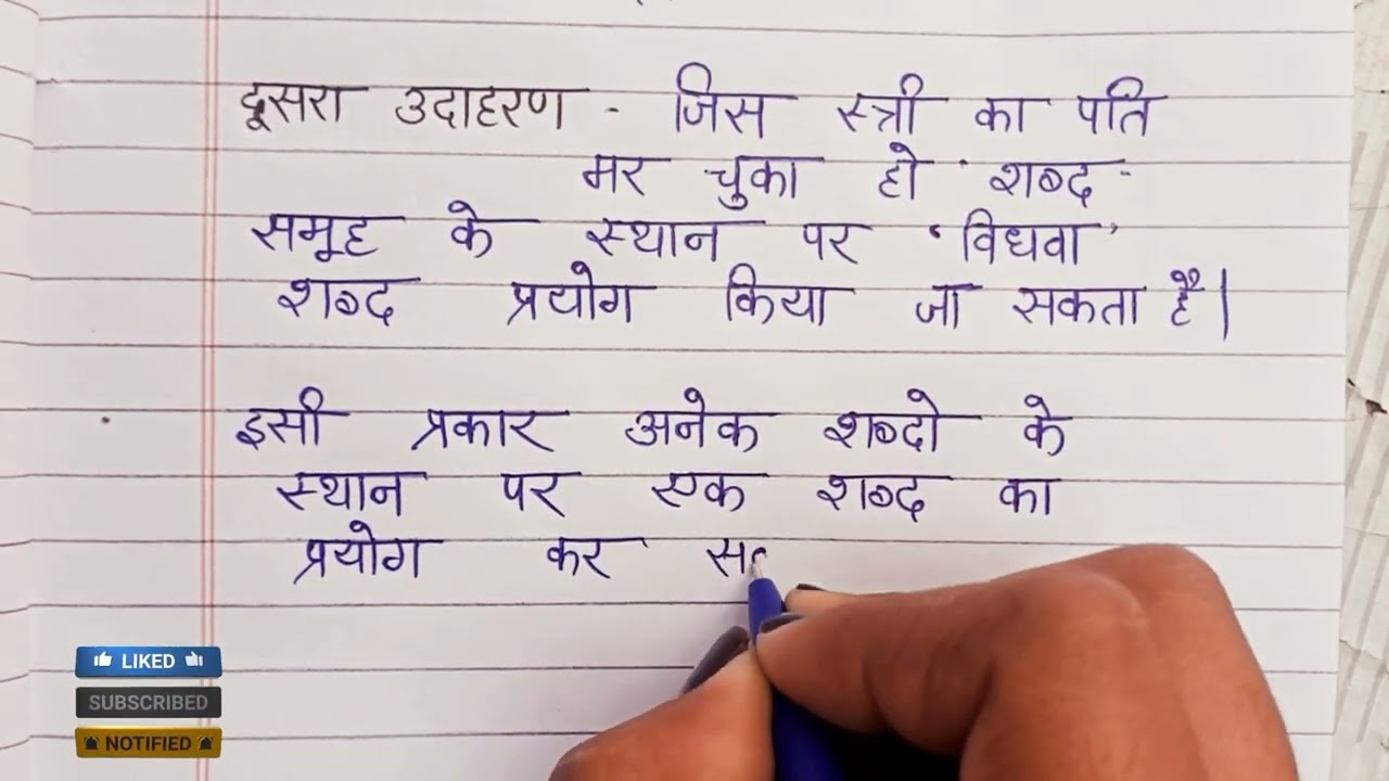 एकार्थी शब्द की परिभाषा हिंदी में||एकार्थी शब्द की परिभाषा उदाहरण के साथ