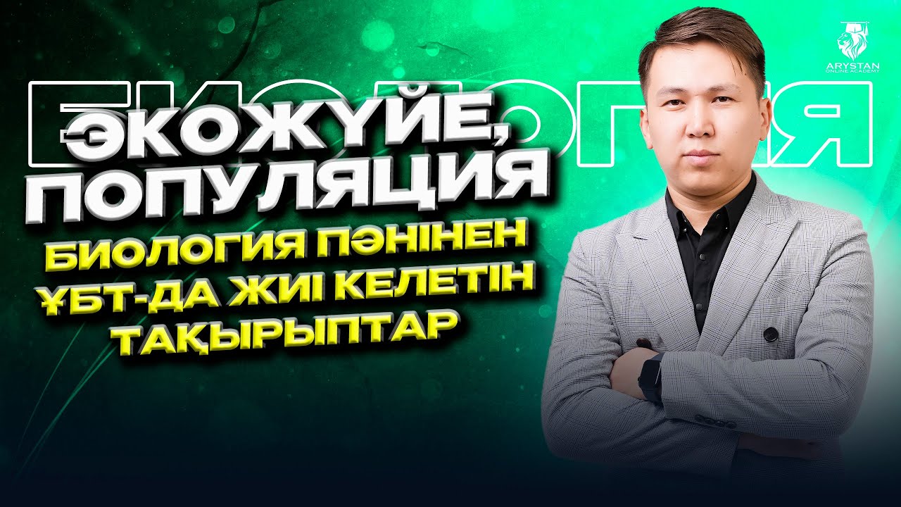 Экожүйе. Популяция. ҰБТ-2024 Биология пәнінен дайындық