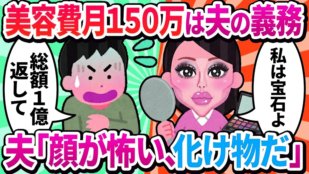 【汚嫁視点】「月150万の美容代は夫の義務♡」→夫が用意した10年分の浪費証拠で、慰謝料3000万円を請求された私の末路…