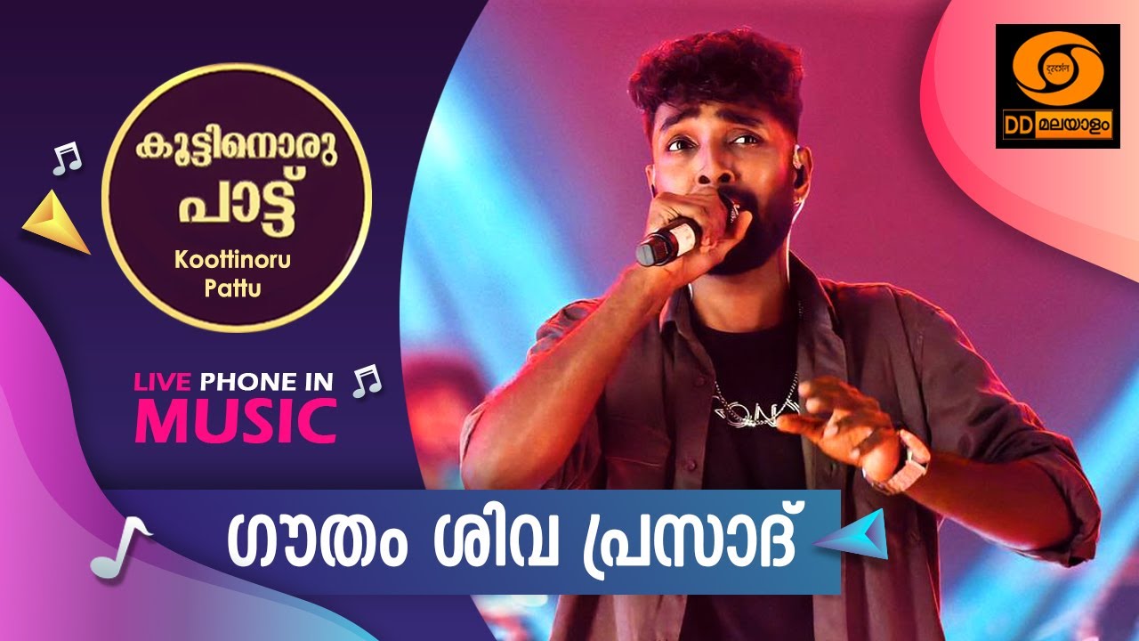 Koottinoru Paattu || ഗൗതം ശിവ പ്രസാദ്   || 2.01.2026 || #ddmalayalam #koottinorupaattu