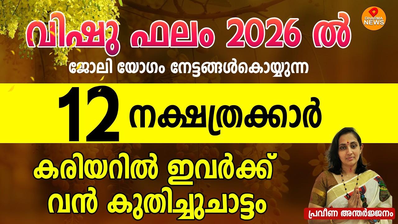 026-ൽ ജോലി ഭാഗ്യം തെളിയുന്ന8രാശികൾ!ഇവർക്ക് ജോലിലഭിച്ചിരിക്കും! കരിയറിൽ വൻ കുതിച്ചുചാട്ടംVishu Falam