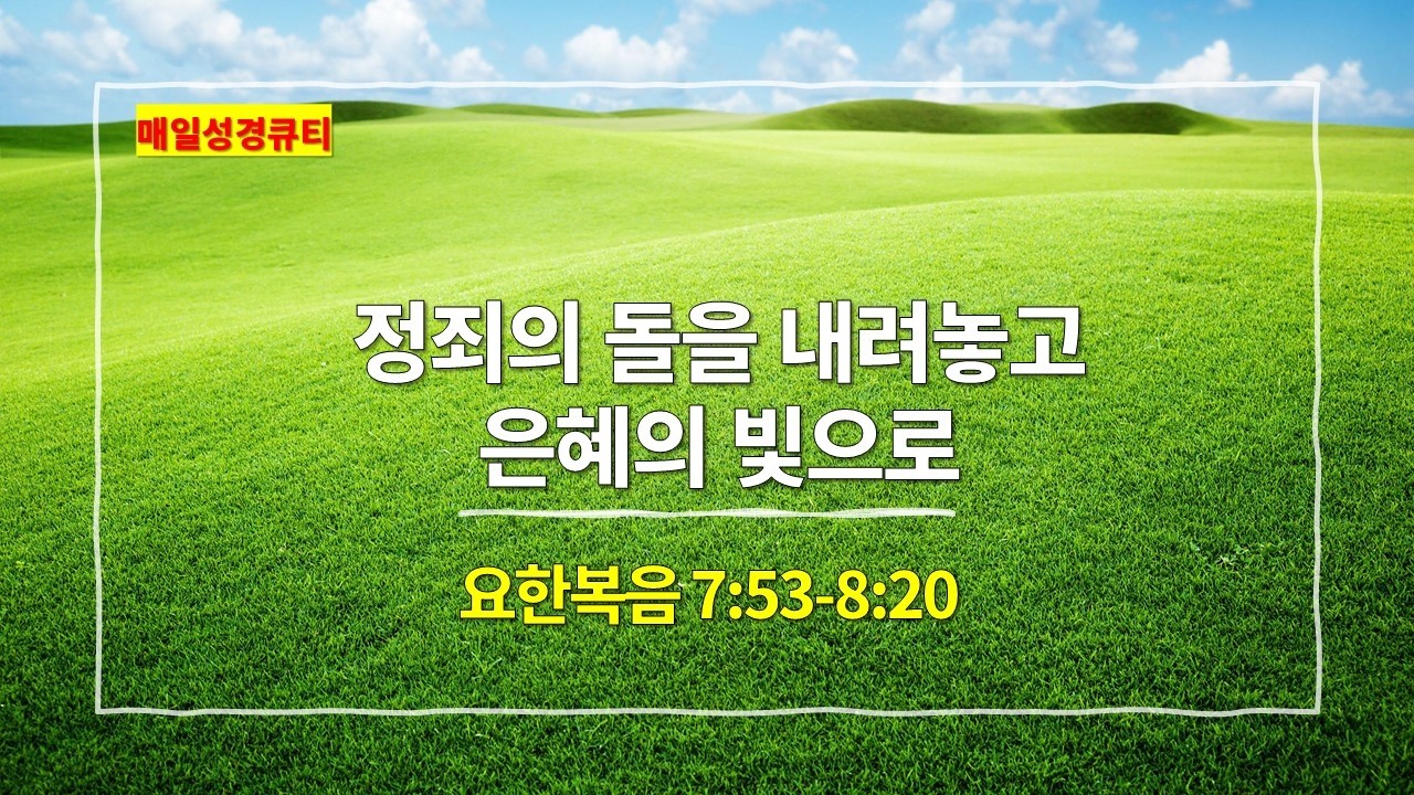 [2월 25일 묵상] 요한복음 7장 53절-8장 20절, 정죄의 돌을 내려놓고 은혜의 빛으로 - #매일성경 #큐티 #새벽예배설교문