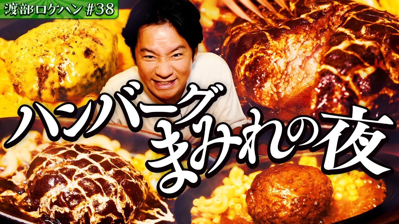 #38/荒川区・町屋｜ハンバーグ生姜焼き！？元・名店料理長がつくる肉塊&韓国オモニの塩もつ煮込み