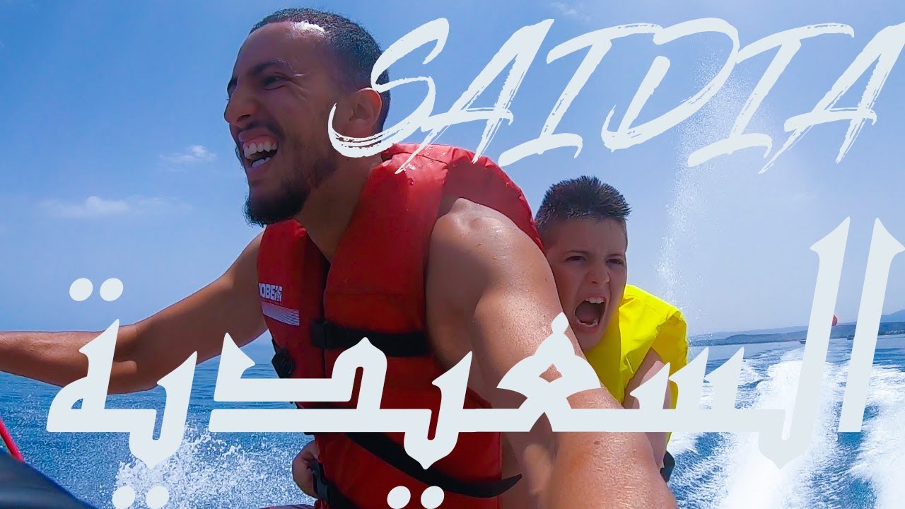 SAIDIA JET SKI VLOG 30 أول يوم في السعيدية