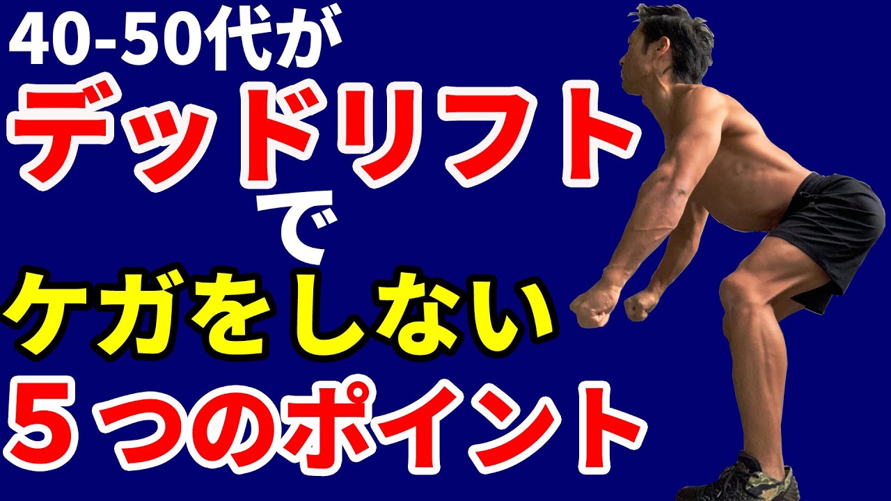 デッドリフトにはやるべき理由がある！脊柱起立筋の安全を守る！40-50代がデッドリフトでケガしない５つのポイント！