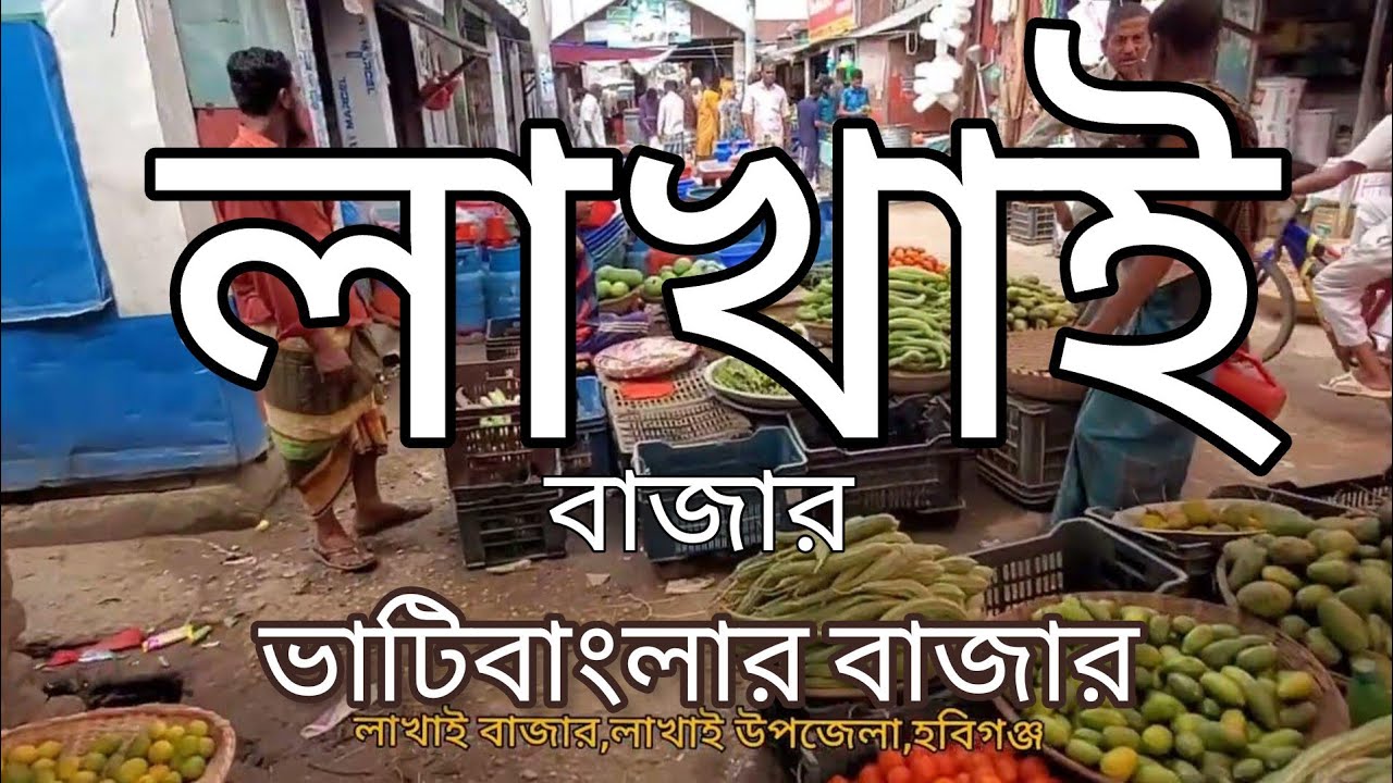 লাখাই বাজার ঘুরে দেখলাম | হবিগঞ্জ জেলার সীমান্তবর্তী বাজার | Lakhai | Habiganj