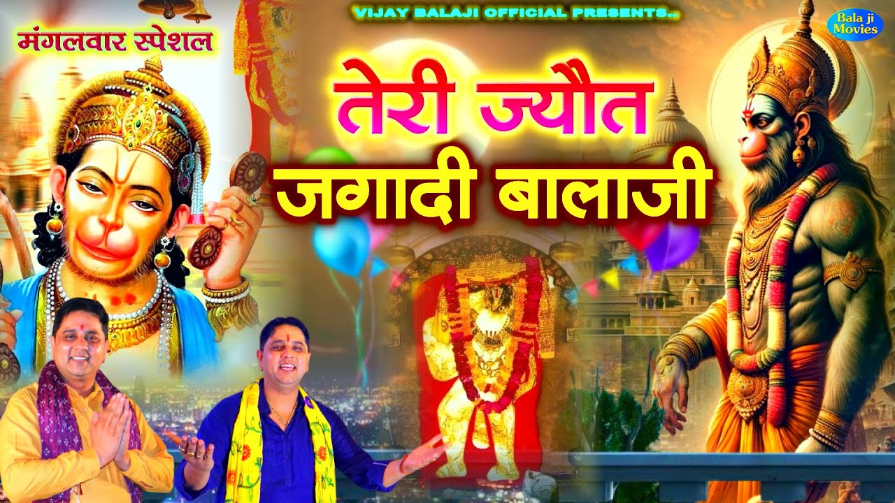 #मंगलवार स्पेशल -- तेरी ज्यौत जगादी बालाजी | Mukesh sharma | Lok Balaji Bhajan Hits