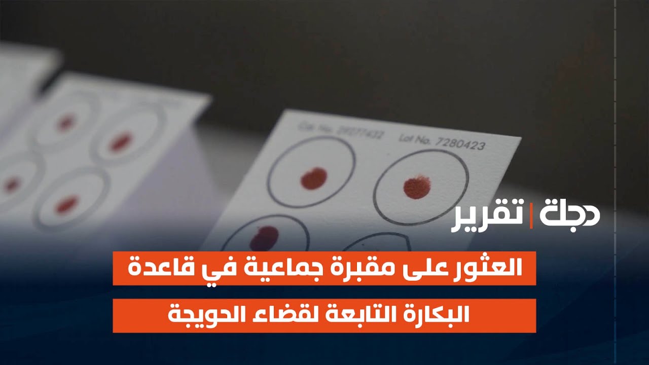 كركوك.. العثور على مقبــرة جماعية في قاعدة البكارة التابعة لقضاء الحويجة