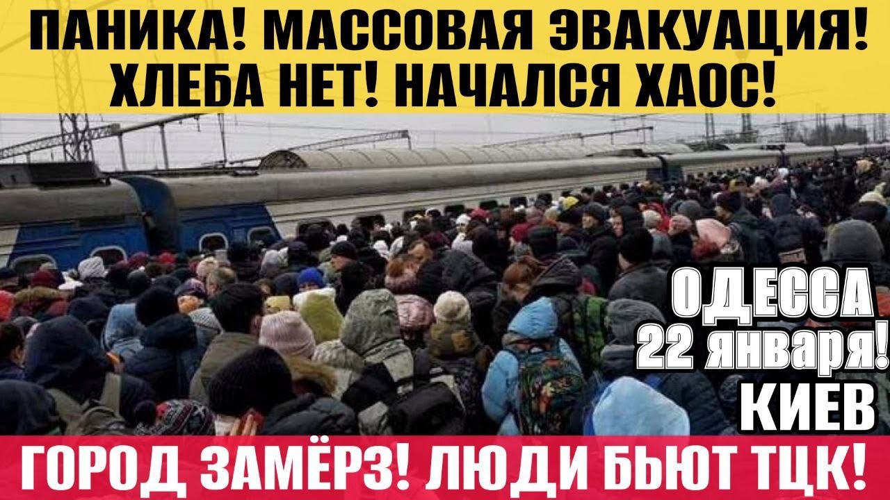 ОДЕССА ХАОС И ПАНИКА! КИЕВ В АДУ! ДР@КА С ТЦК! МАССОВАЯ ЭВАКУАЦИЯ!