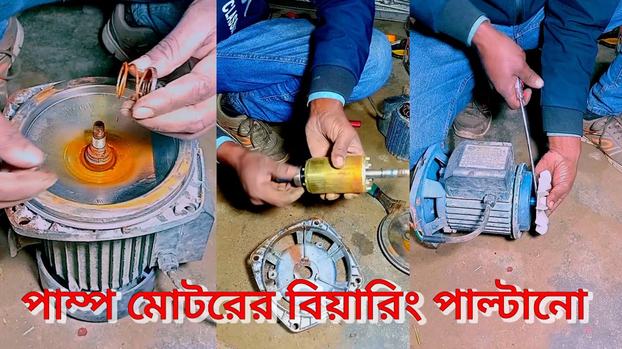 এক ঘোড়া মোটরের বিয়ারিং পাল্টানো | Changing the bearings of a one horse motor | Motor repairing.