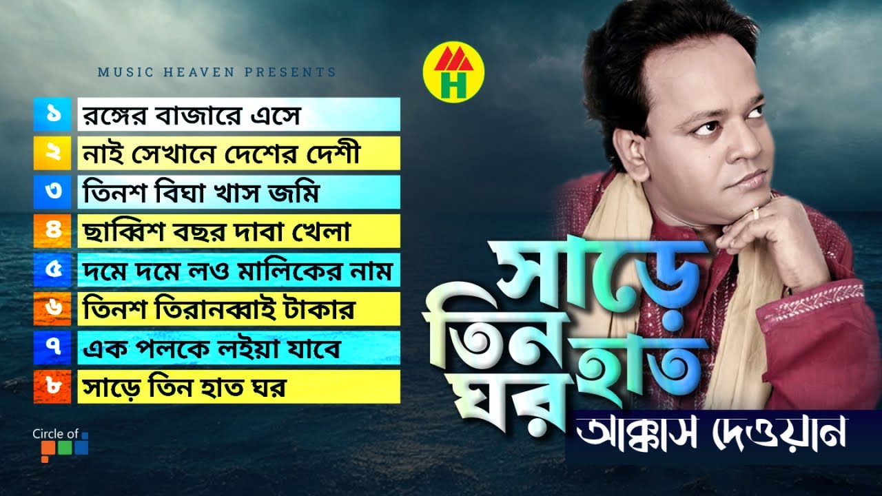 Akkas Dewan - Sharey Tin Haat Ghor | সাড়ে তিন হাত ঘর | Bangla Baul Gaan