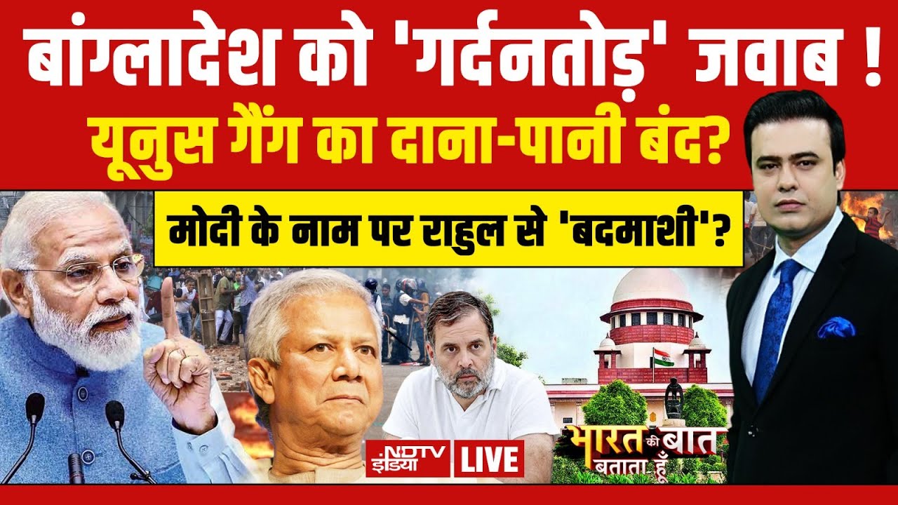 Bharat KI Baat Batata Hoon With Syed Suhail LIVE: बांग्लादेश को 'गर्दनतोड़' जवाब ! | Bangladesh News