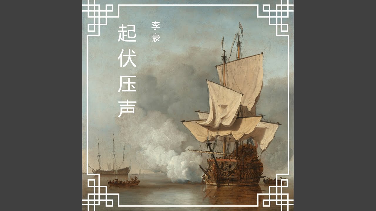 起伏压声