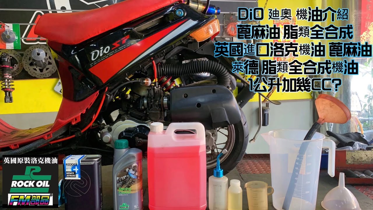 DiO 廸奧 機油介紹 蓖麻油 脂類全合成英國進口洛克機油 蓖麻油 萊德 脂類全合成機油1公升加幾CC? 2023年7月9日