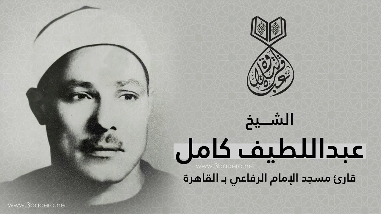 الشيخ عبداللطيف كامل | الأعراف | تلاوة نادرة من مسجد الإمام الرفاعي .. لأول مرة