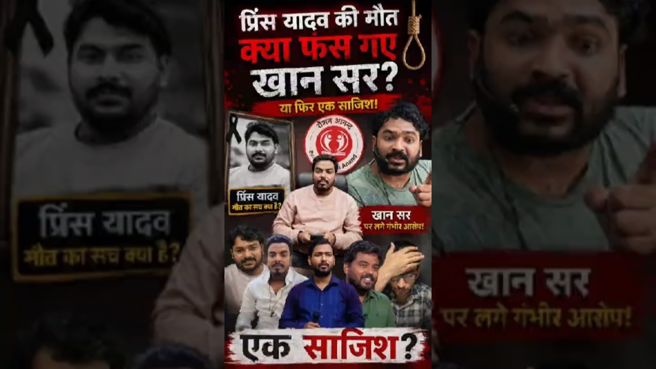 खान सर फंसे या फंसाए गए? #PrinceYadavDeath #RaushanAnand #KhanSir #KhanSirNews #viral