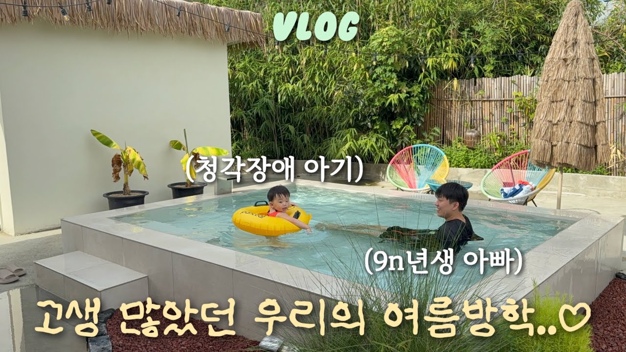 육아 vlog🤿 수술, 재활, 매핑, 언어평가… 쉴 틈 없이 달려온 1년! 마음껏 놀자❤️(친구들과 키즈룸, 독채 숙소에서 힐링🏡)