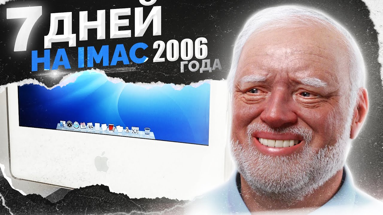 Я ВЫЖИВАЛ НА IMAC 2006 года 7 ДНЕЙ