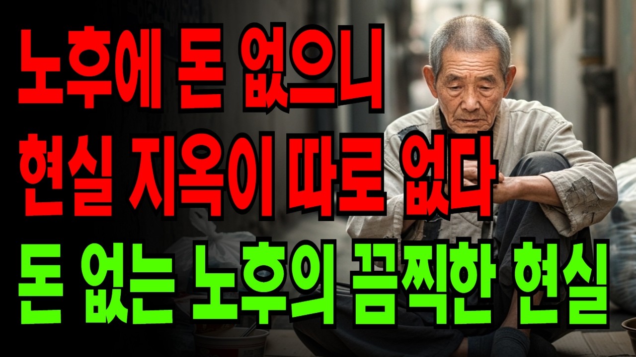 노후에 돈 없으니 현실 지옥이 따로 없다
