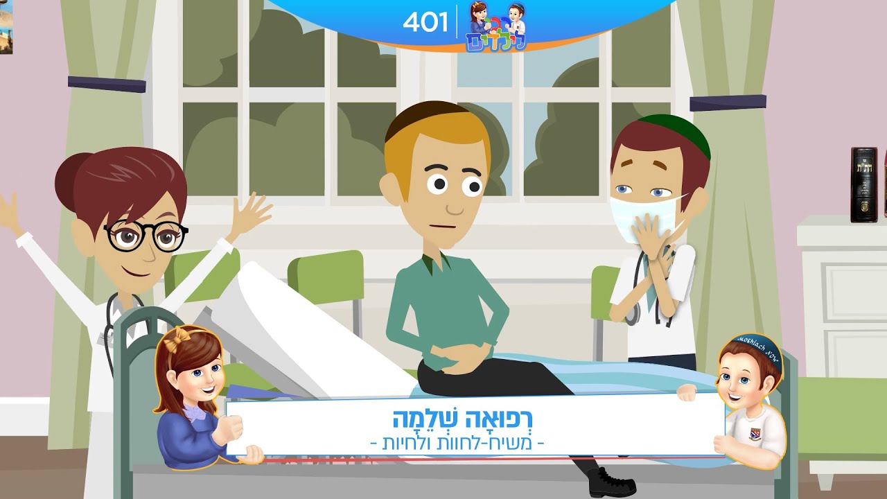 רבי לילדים 401 | רְפוּאָה שְׁלֵמָה | משיח - לחוות ולחיות