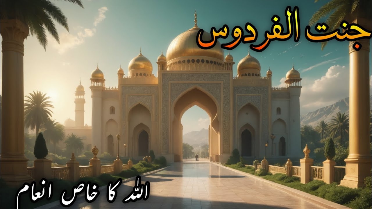 🌌 The Secrets of Jannat-ul-Firdaus | The Highest Paradise Promised by Allah 🕊️✨
