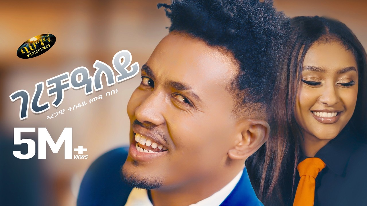 Aregawi Tesfay (WEDI BABU) _ GERECHALEY _ New Tigrigna music 2025 - ገረቻዓለይ 