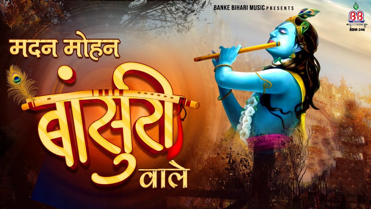 Madan Mohan Bansuri Wale !! मदन मोहन मुरली वाले !! 2022 Krishna Bhajan