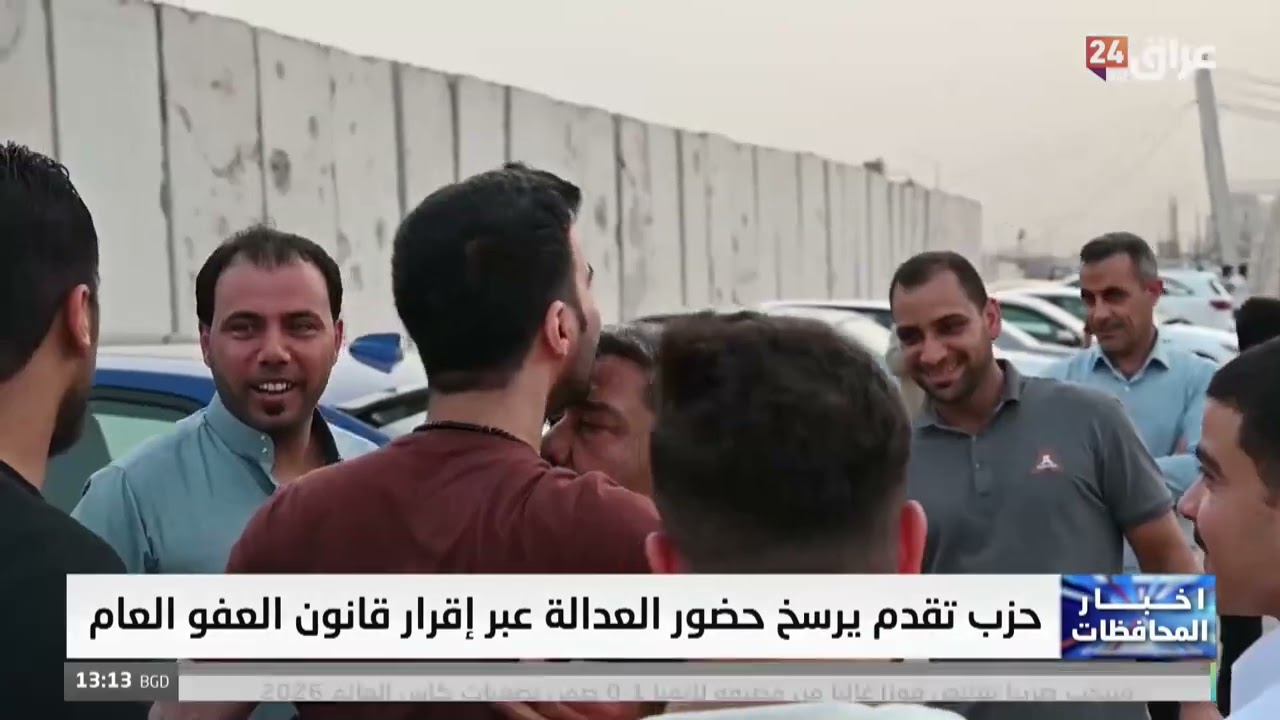 حزب تقدم يرسخ حضور العدالة عبر إقرار قانون العفو العام
