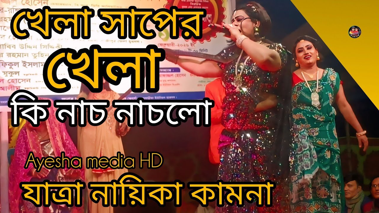 খেলা পাহাড়ি আর সাপের খেলা।। কি নাচ নাচলো নায়িকা কামনা ।। Aisha media HD 