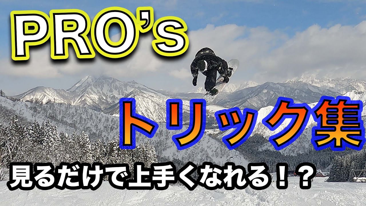 スノーボード 【プロのTRICK集7】見るだけで！ゲレンデをカッコ良く滑れる！？イメージは超大事！