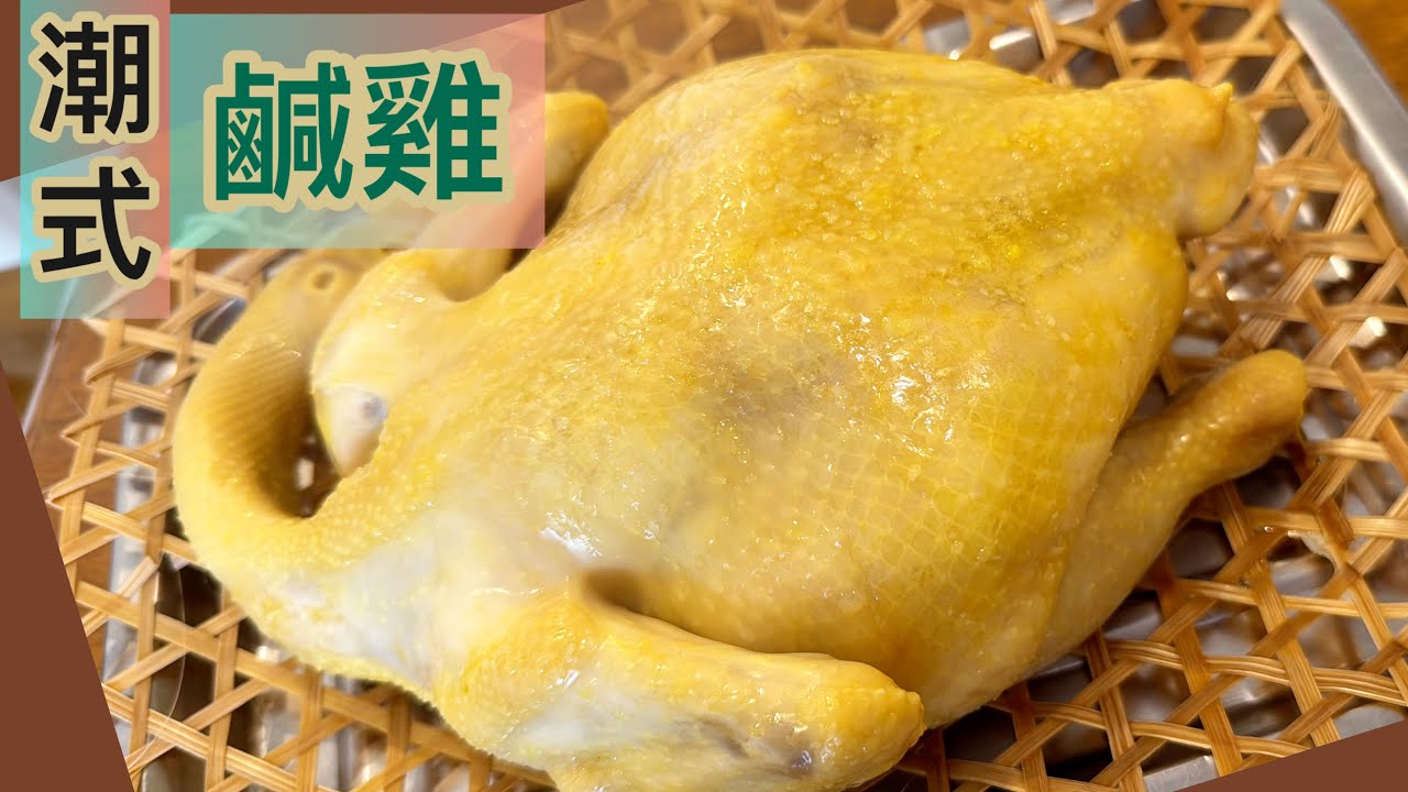 潮式咸雞［潮州菜系列］[中文字幕/Eng Sub] 做法簡單，皮滑肉嫩，用冰鮮雞製作味道能媲美新鮮雞‼️Steamed chicken