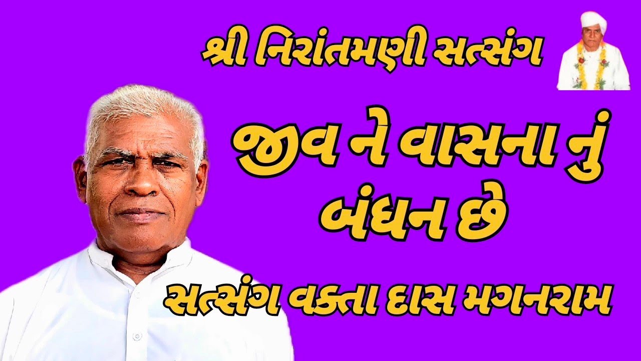 જીવ ને વાસના નું બંધન છે || સત્સંગ વક્તા દાસ મગનરામ #nirantmanisatsangmaganram 