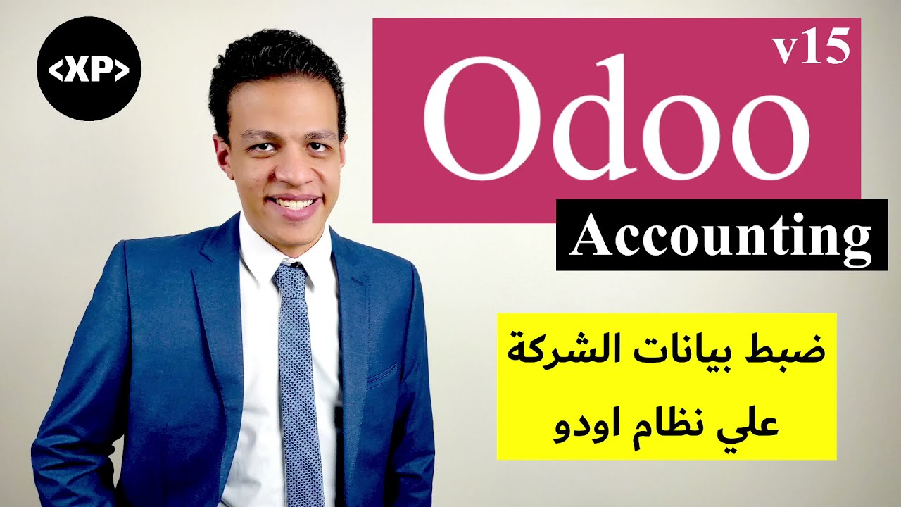 كيف تقوم بضبط بيانات الشركة علي نظام اودو المحاسبي