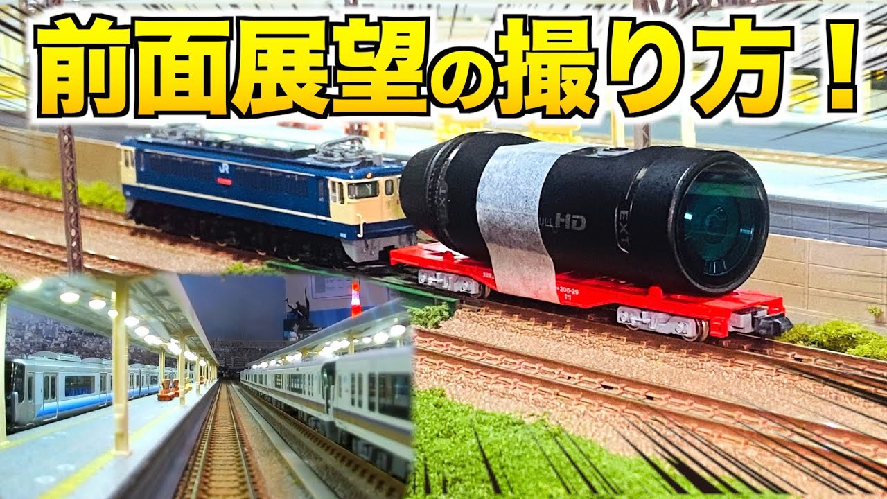 【Nゲージ】前面展望の撮影方法をご紹介！！【ユート放送局】