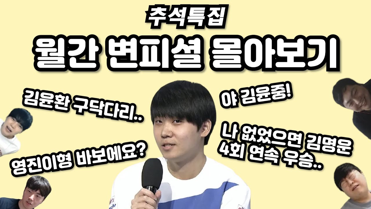 추석특집 월간 변피셜 몰아보기