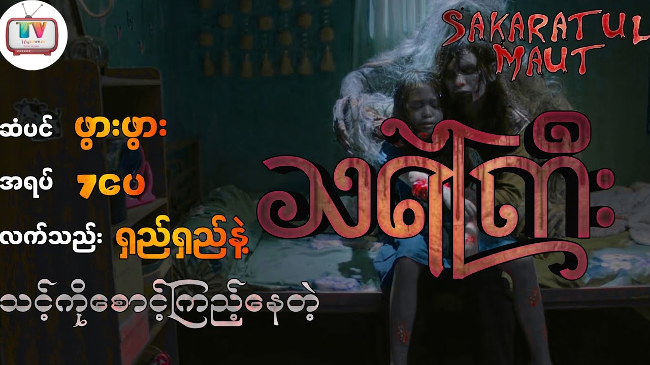 သတိလစ်နေတဲ့အဖိုးကြီးနားမှာ သရဲကြီးကဘာလို့ရှိနေရတာလဲ Sakaratul Maut (2024)******