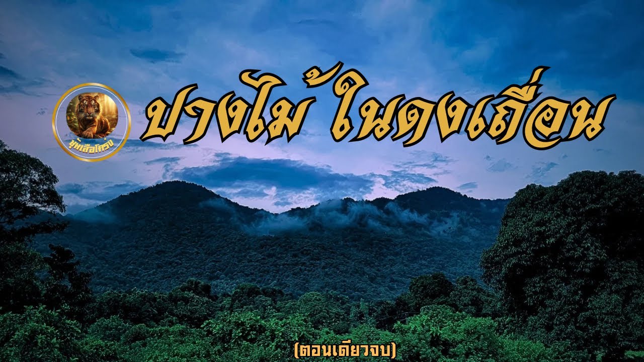 ปางไม้ในดงเถื่อน (ตอนเดียวจบ)