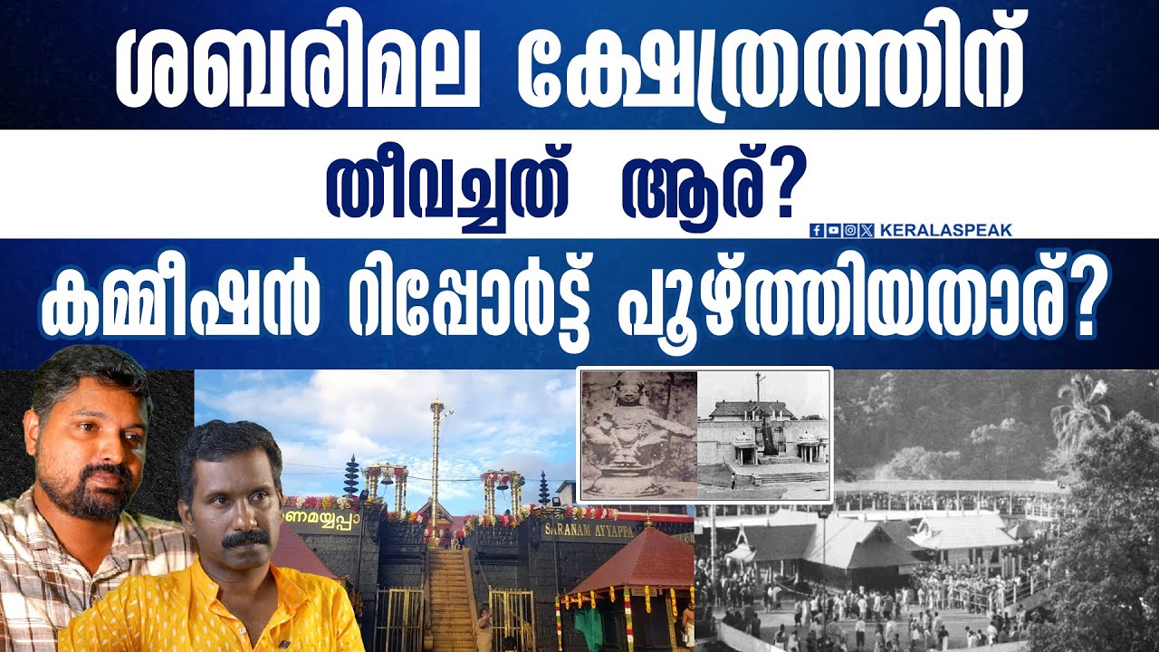 1950 ലെ ശബരിമലയിലെ ഞെട്ടിക്കുന്ന കഥ.