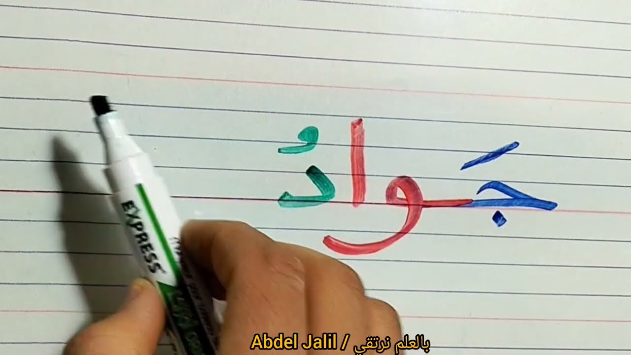 سلسلة كتابة وقراءة الأسماء باللغة العربية بالشكل الصحيح #arabic #education 