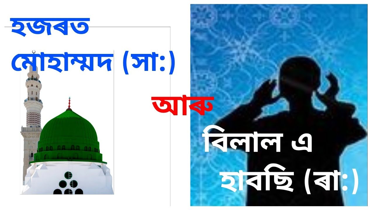 Assamese waz | Story of Hazrat Muhammad (SAW) and bilal | islamic bayan | Kids story | হজৰত মোহাম্মদ