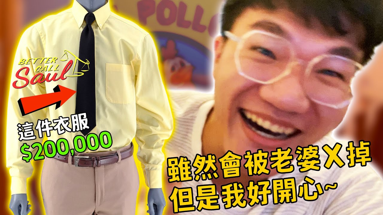 我花了20萬台幣買一件衣服...
