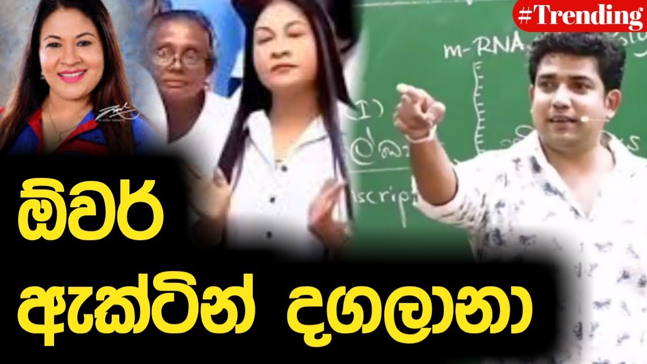 ඕවර් ඇක්ටින් දගලානා | Dinesh Muthugala | Episode 217