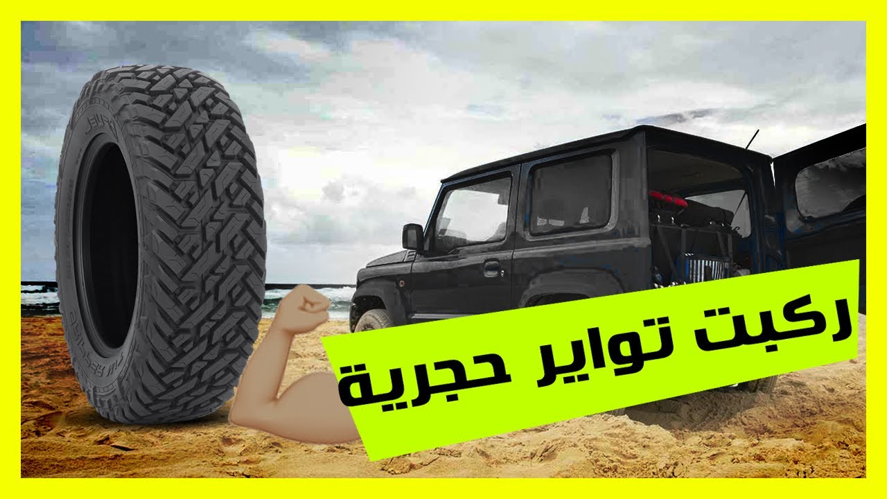 ركبت تواير حجرية 💪 I installed off-road tires